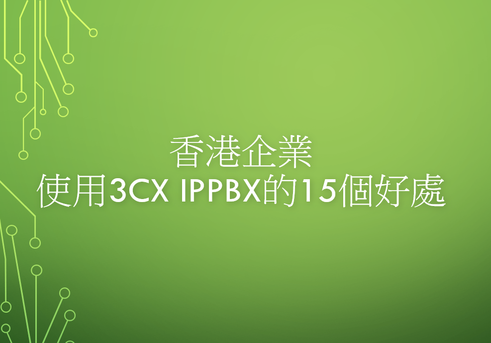 3CX IPPBX的15個好處 (針對香港企業) 3CX 專業團隊｜提供細心售前售後服務，精準到位 ｜Matrix Technology (HK) Ltd - Hotline 39001928